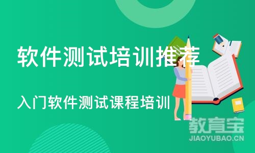 天津软件测试培训机构推荐