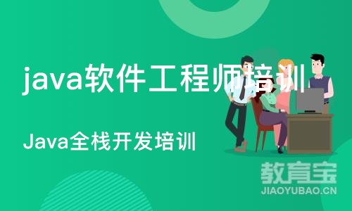 杭州java软件工程师培训