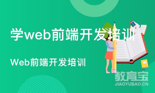 杭州学web前端开发培训机构