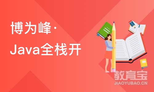 苏州博为峰·Java全栈开发培训