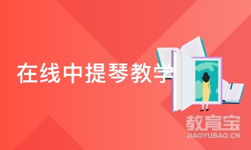 北京在线中提琴教学