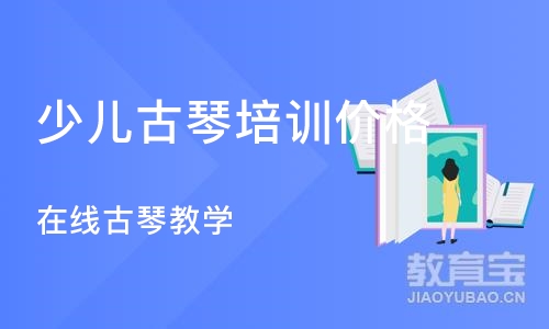 北京少儿古琴培训价格