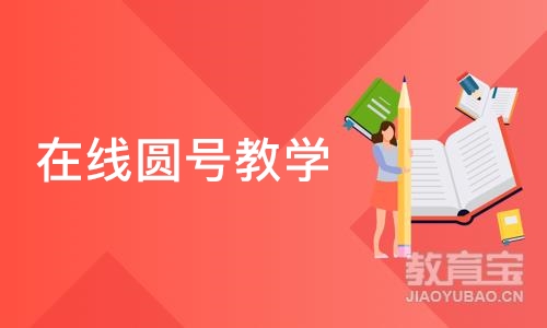 北京在线圆号教学