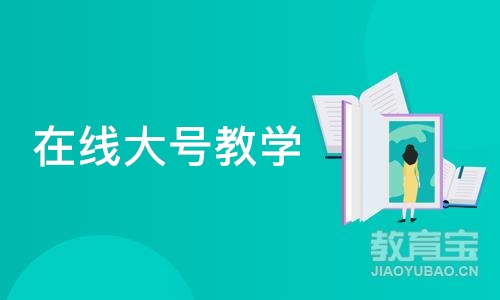 北京在线大号教学