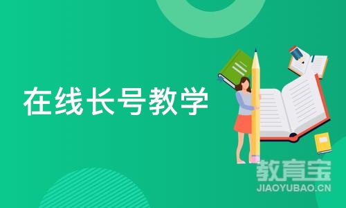 北京在线长号教学