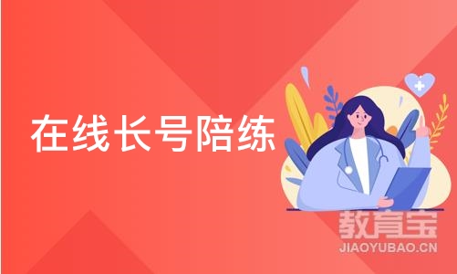 北京在线长号陪练