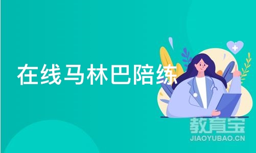 北京在线马林巴陪练