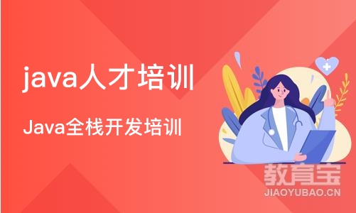 武汉java人才培训