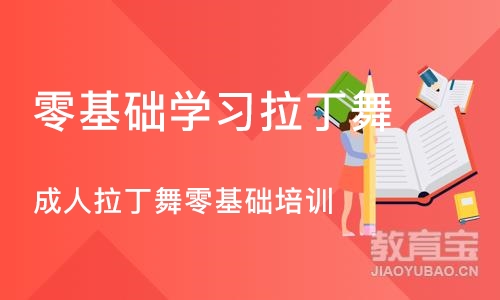 济南零基础学习拉丁舞