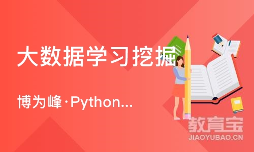 南京博为峰·Python大数据分析培训