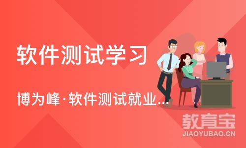 南京软件测试学习