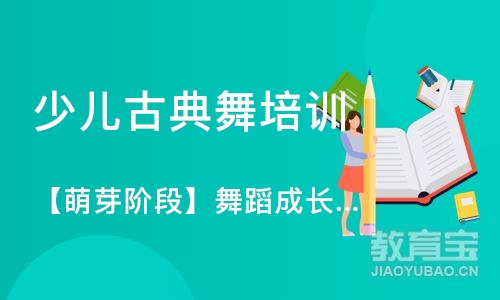 济南少儿古典舞培训课程