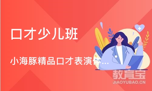 小海豚精品口才表演体验课