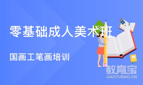 深圳零基础成人美术班