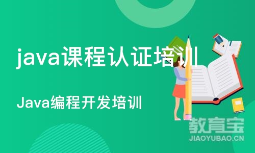 成都java课程认证培训班