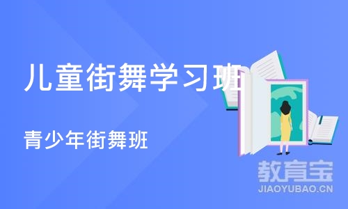 长沙儿童街舞学习班