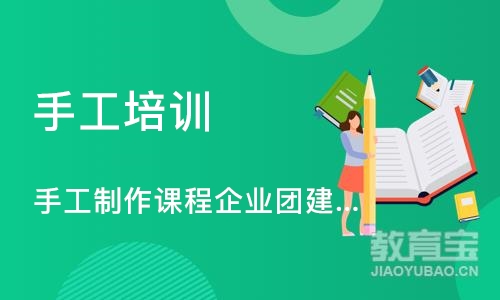 深圳手工制作课程企业团建培训