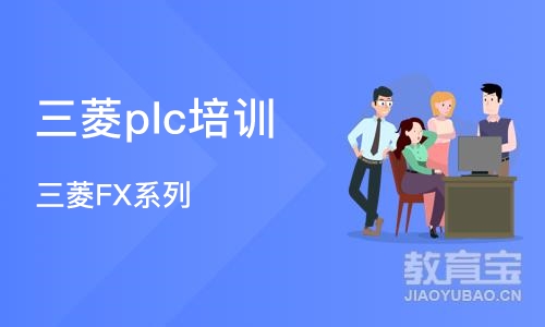 深圳三菱plc培训