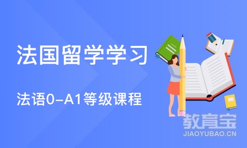 郑州法国留学学习