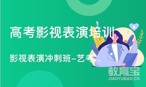 影视表演冲刺班-艺考培训机构哪家好