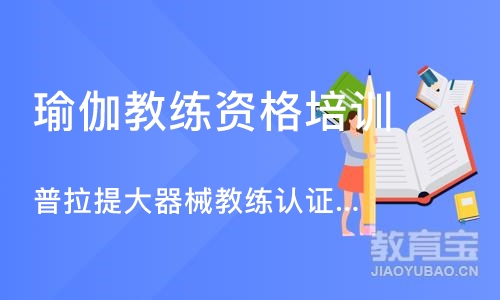 成都瑜伽教练资格培训