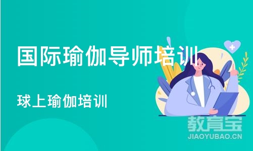 成都国际瑜伽导师培训