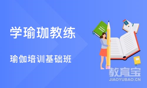 成都学瑜珈教练