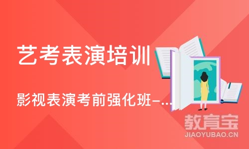 影视表演考前强化班-艺考培训机构哪家好