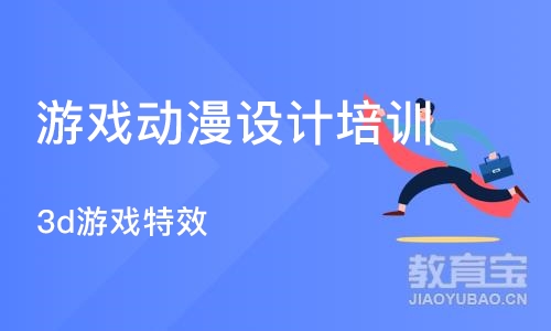 成都游戏动漫设计培训学校