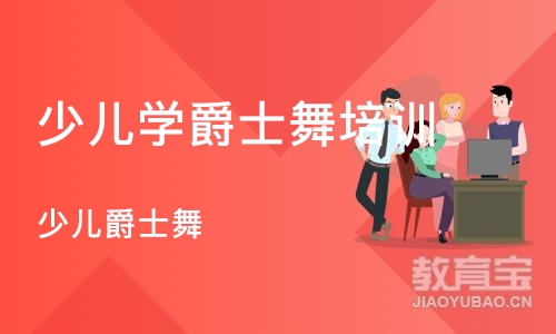 济南少儿学爵士舞培训