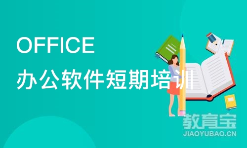 成都OFFICE办公软件短期培训