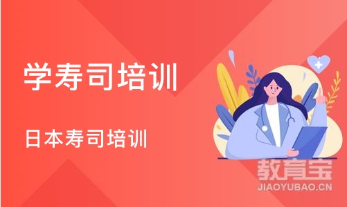 深圳学寿司培训班