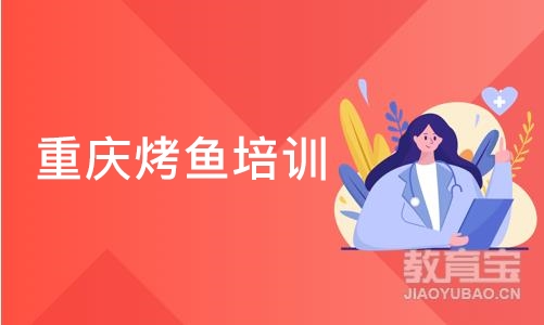 深圳重庆烤鱼培训