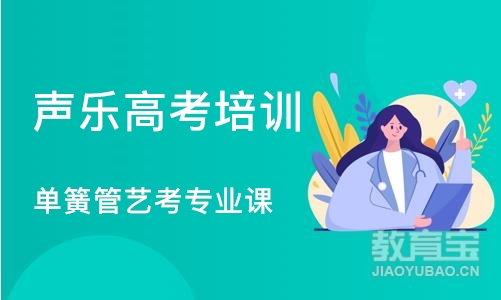 苏州声乐高考培训