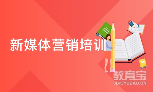 深圳新媒体营销培训