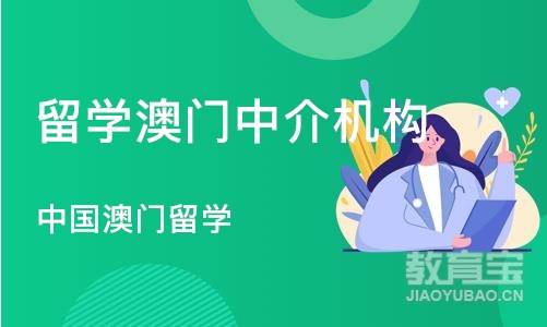 广州中国澳门留学