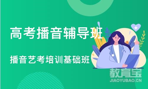 郑州高考播音辅导班