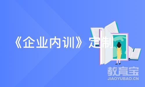 苏州《企业内训》定制