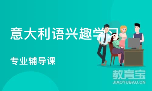 杭州意大利语兴趣学习