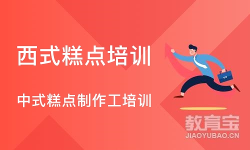 长沙西式糕点培训学校