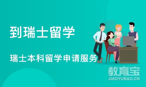 成都到瑞士留学