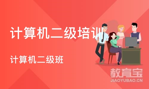 沈阳计算机二级培训学校