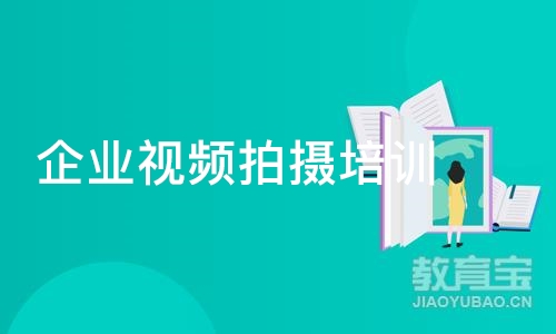 成都企业视频拍摄培训