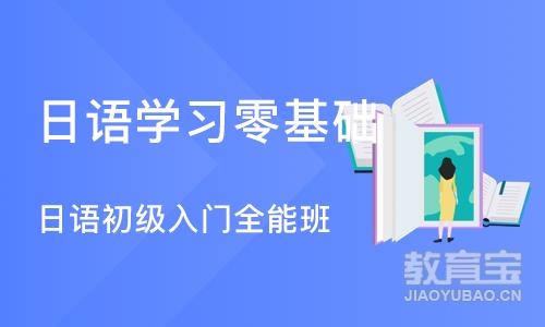 杭州日语学习零基础