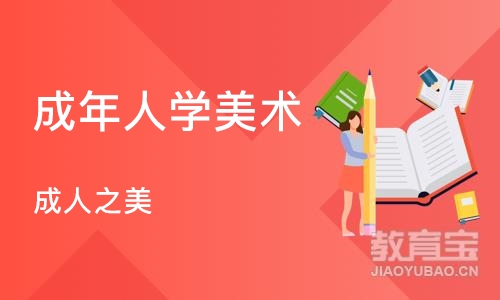 沈阳成年人学美术