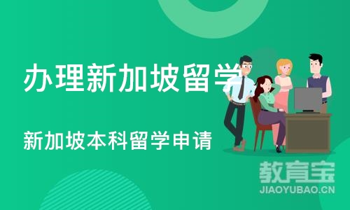 成都办理新加坡留学