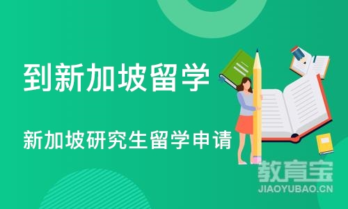 成都到新加坡留学