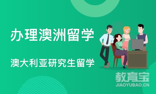 成都办理澳洲留学