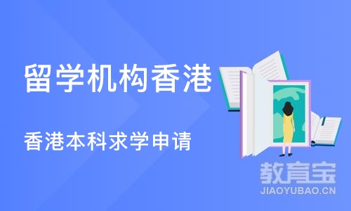 成都留学机构香港