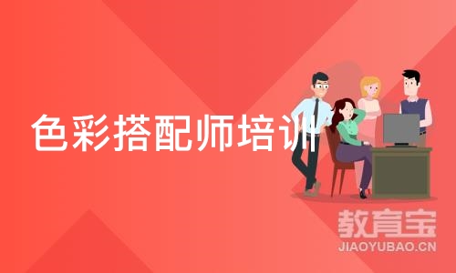 长沙色彩搭配师培训班